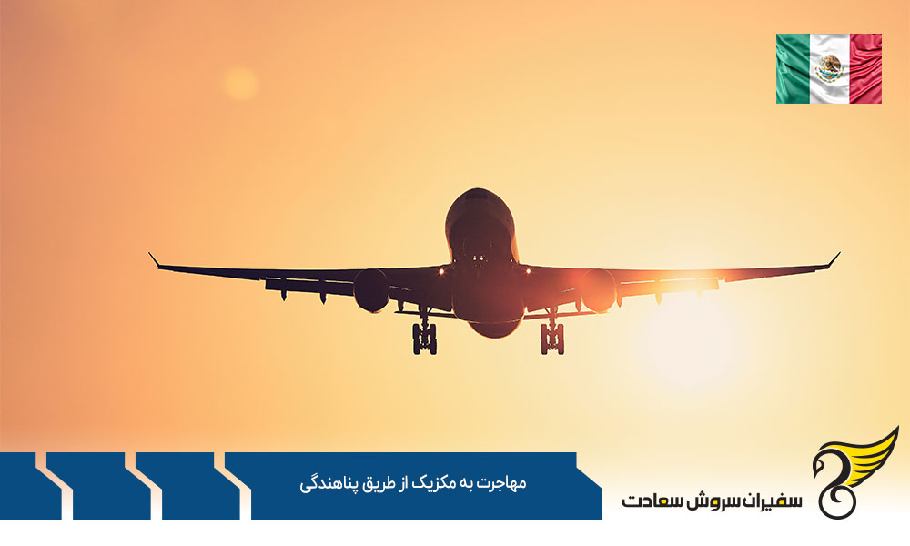 شرایط مهاجرت به مکزیک از طریق پناهندگی