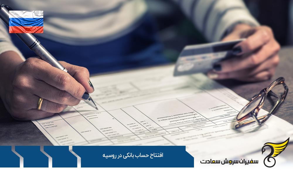شرایط افتتاح حساب بانکی در روسیه