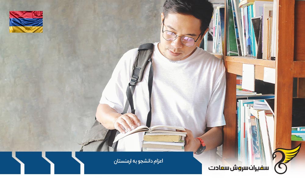 بررسی اعزام دانشجو به ارمنستان