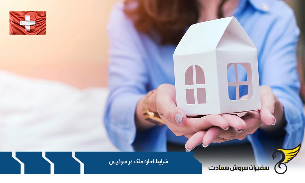 هزینه و شرایط اجاره ملک در سوئیس