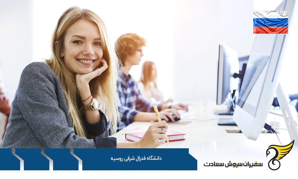 نگاهی به رتبه بندی دانشگاه فدرال شرقی روسیه