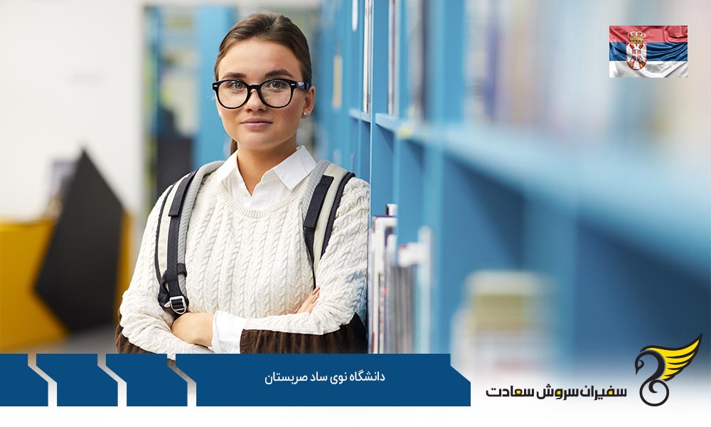 دوره ­های دانشگاه نوی ساد صربستان