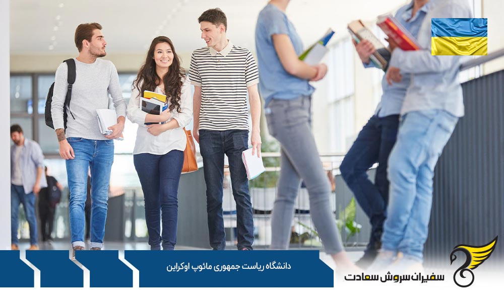 برنامه های تحصیلی دانشگاه ریاست جمهوری مائوپ اوکراین