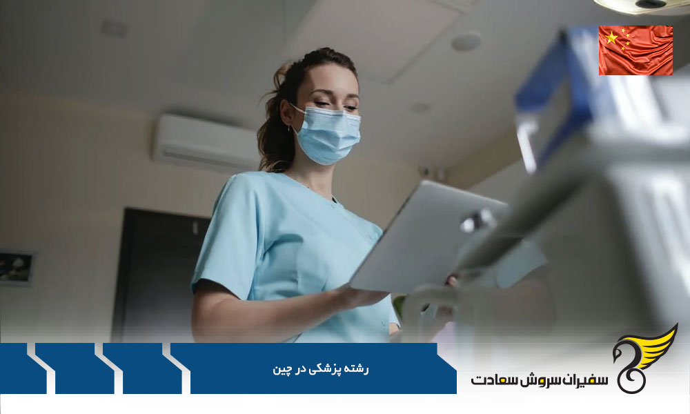 مدارک و الزامات پذیرش مدیکال چین