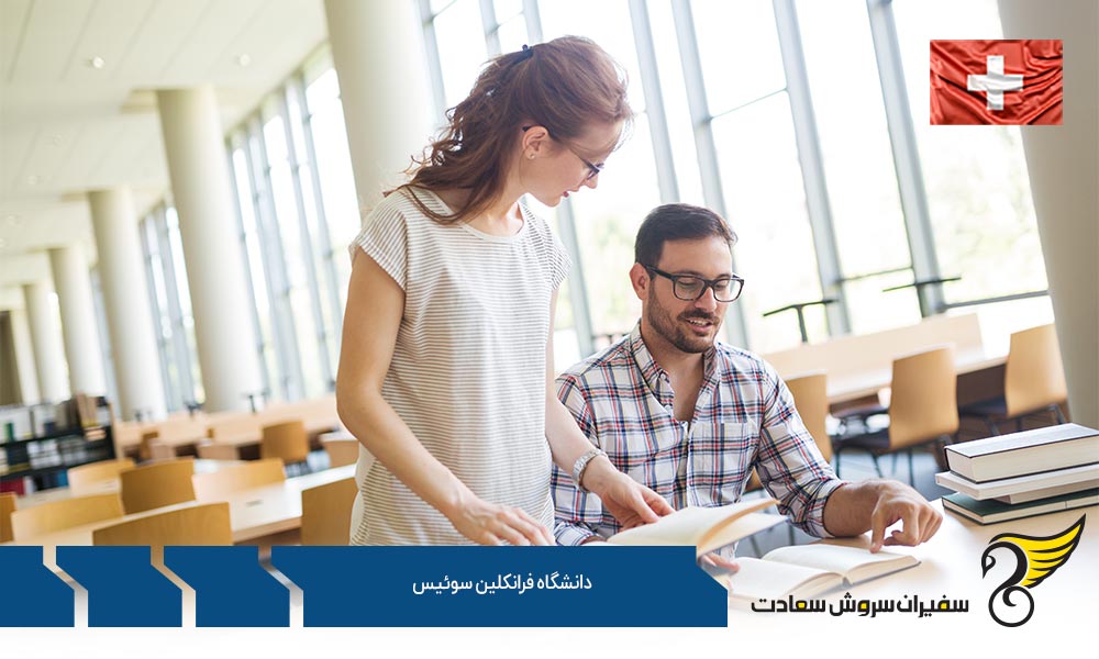 آموزش در دانشگاه فرانکلین سوئیس