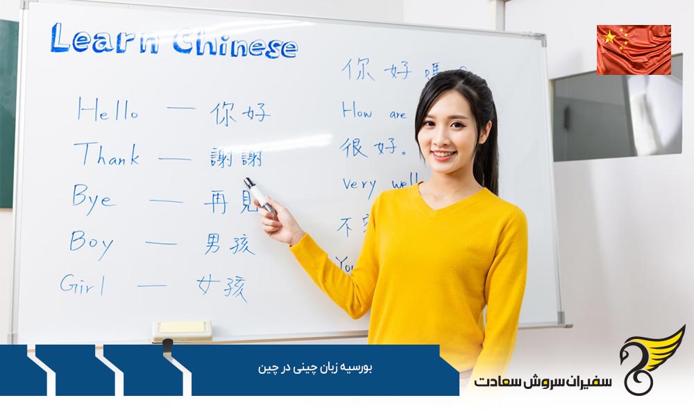 واجدین شرایط دریافت بورسیه زبان چینی در چین