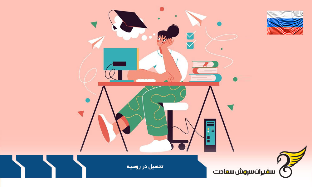 انواع دوره های تحصیل پادفک در روسیه