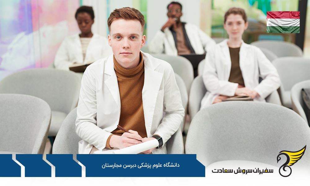 رشته های کارشناسی ارشد در دانشکده علوم پزشکی دبرسن مجارستان