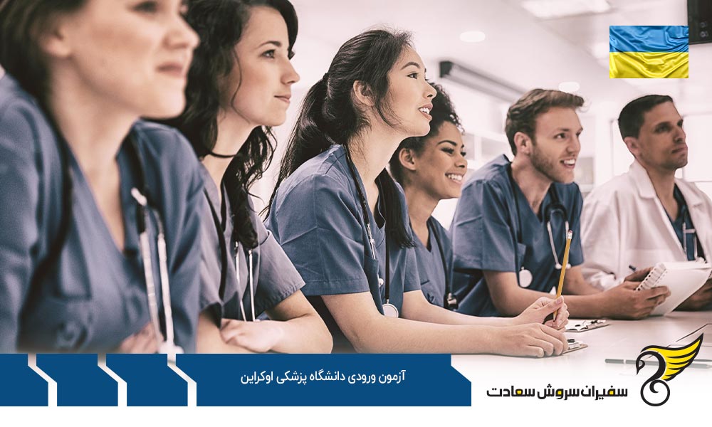 آزمون ورودی دانشگاه پزشکی اوکراین NEET