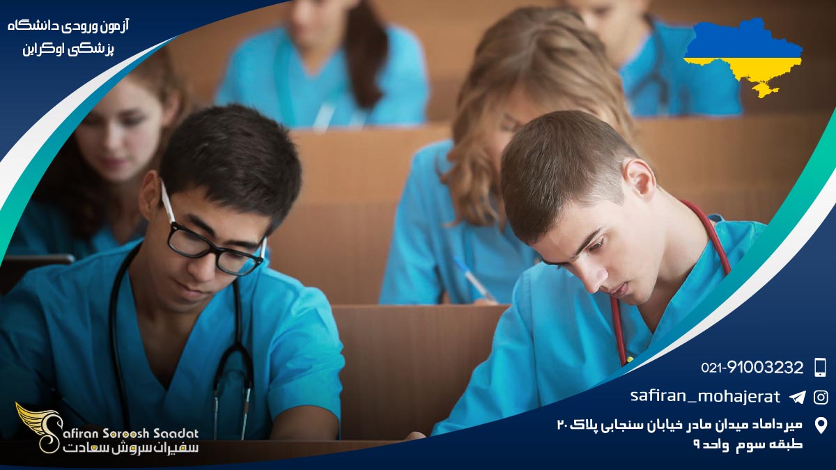 آزمون ورودی دانشگاه پزشکی اوکراین