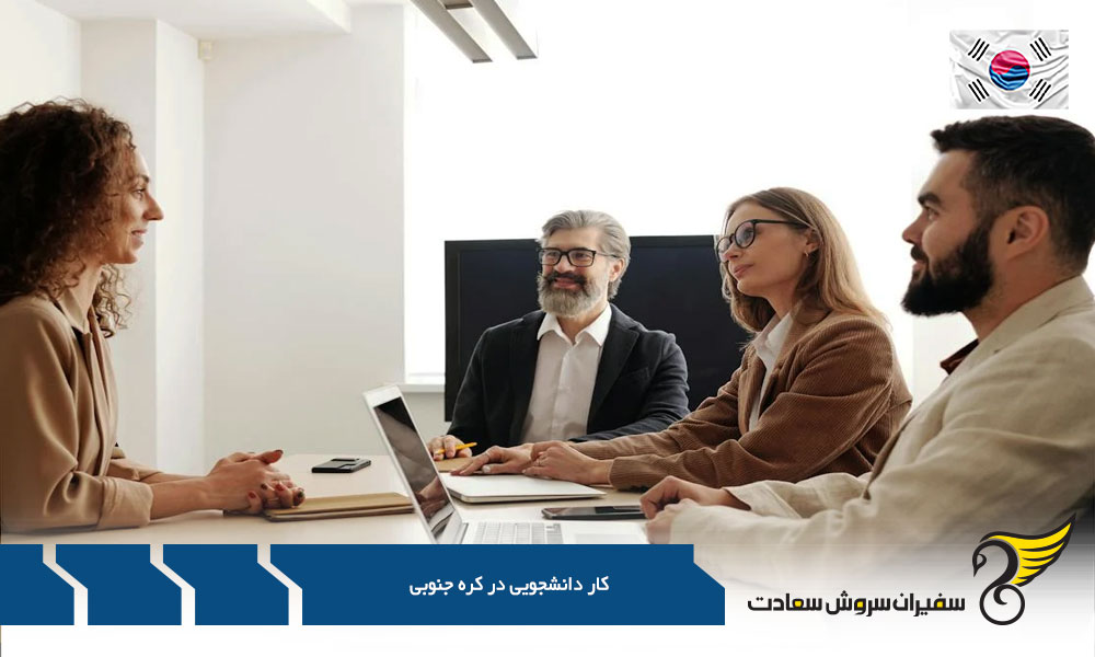 بررسی کار دانشجویی در کره جنوبی
