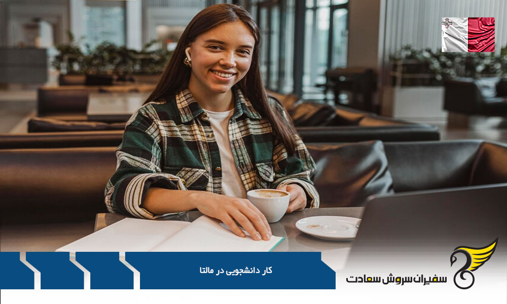 بررسی کار دانشجویی در مالتا