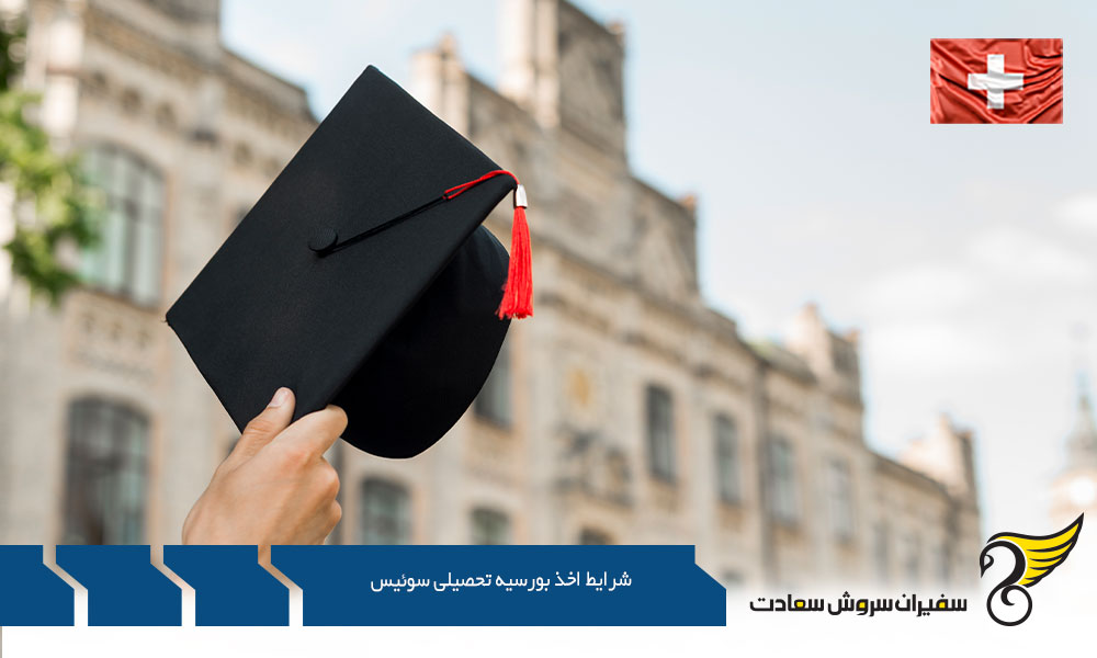 بررسی شرایط اخذ بورسیه تحصیلی سوئیس