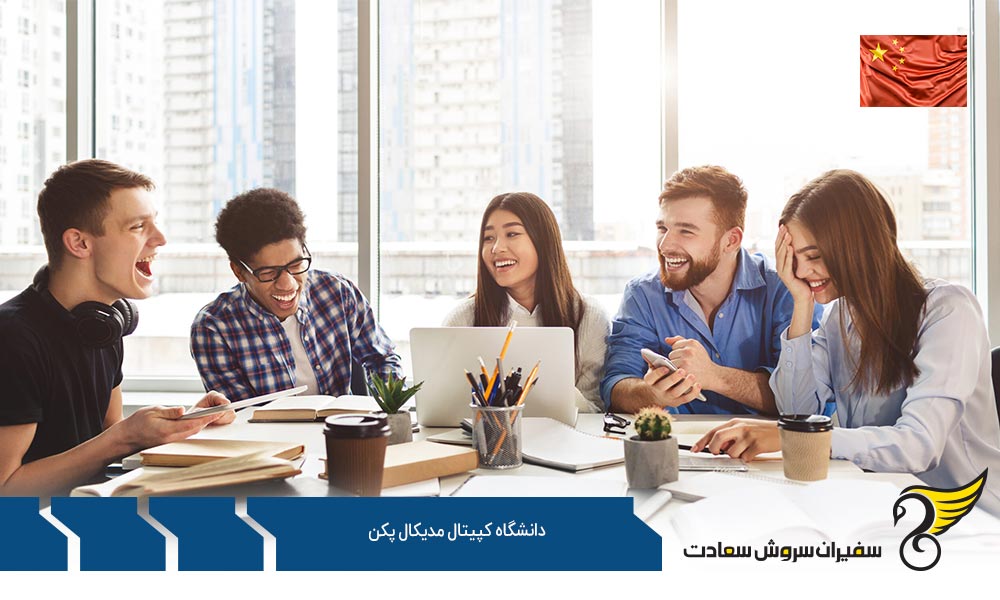معرفی رشته های کارشناسی ارشد در دانشگاه کپیتال مدیکال پکن