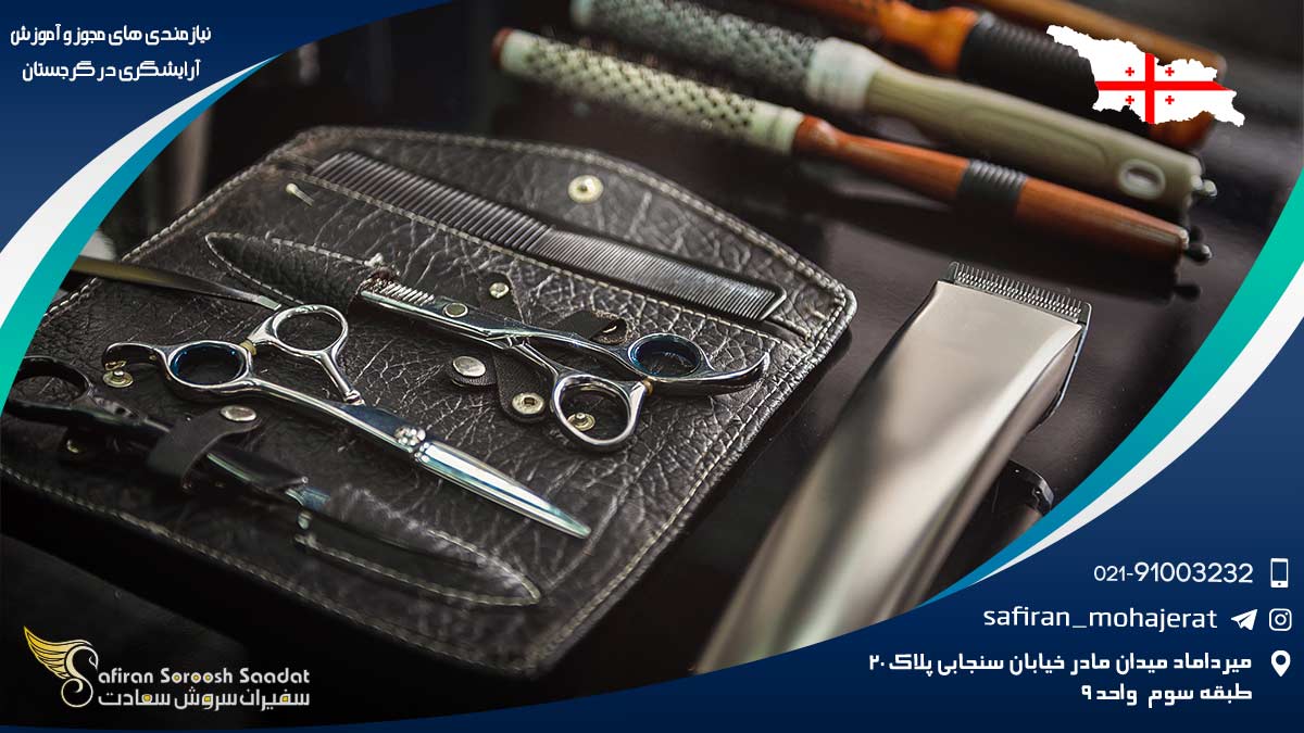 نیازمندی های مجوز و آموزش آرایشگری در گرجستان