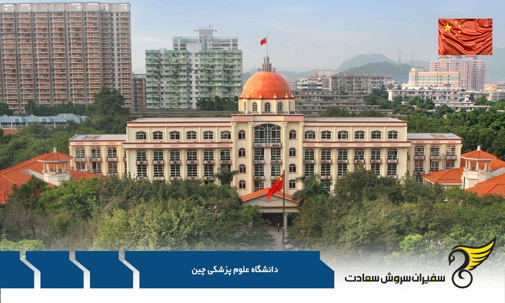 برترین رشته های کارشناسی ارشد در دانشگاه علوم پزشکی چینی