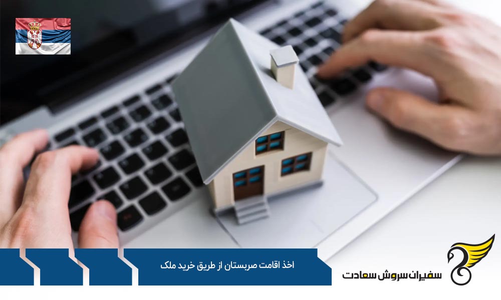 نحوه اخذ اقامت صربستان از طریق خرید ملک