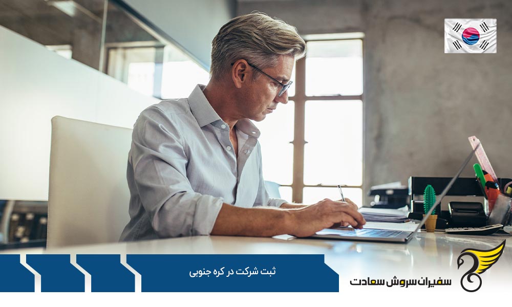 چگونگی ثبت شرکت در کره جنوبی