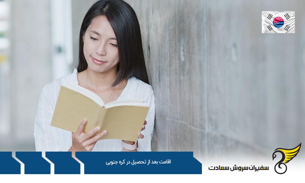 چگونگی اقامت بعد از تحصیل در کره جنوبی