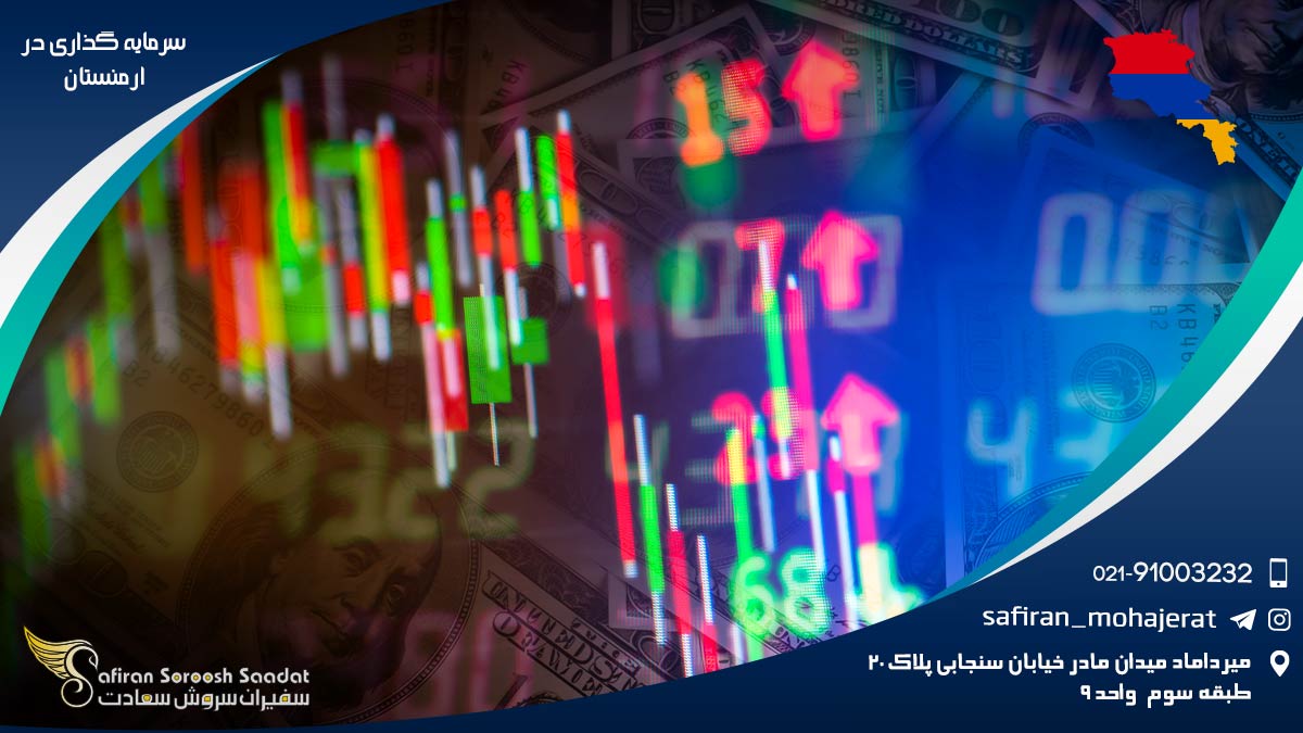 سرمایه گذاری در ارمنستان