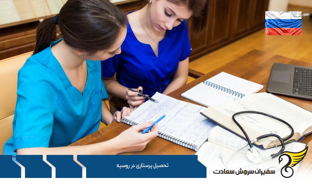 زبان تحصیل پرستاری در روسیه