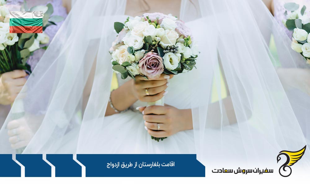 قوانین اخذ اقامت بلغارستان از طریق ازدواج