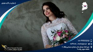 ازدواج در کره جنوبی