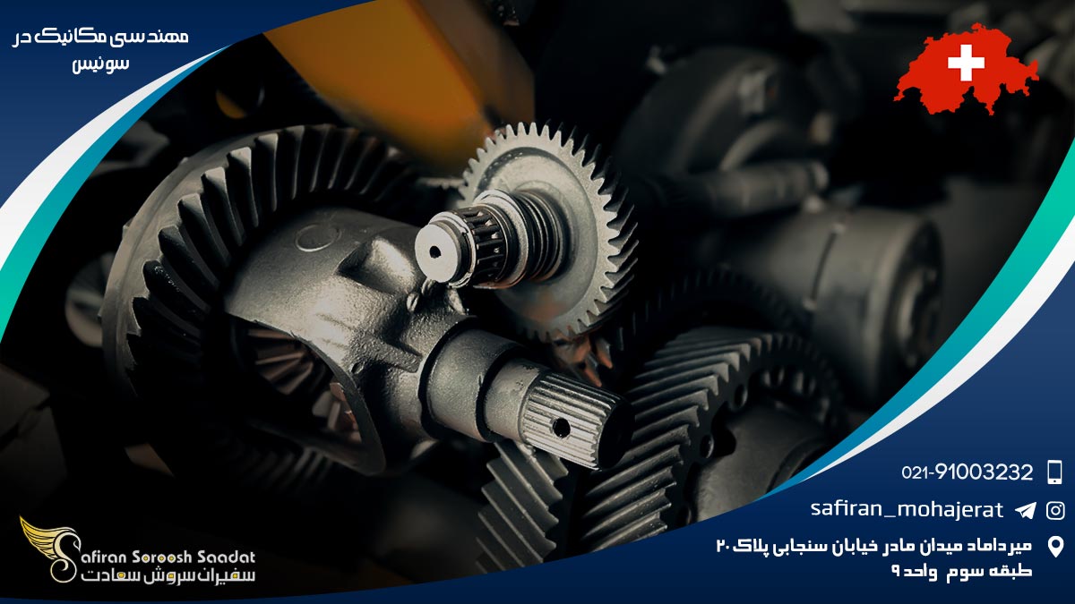 مهندسی مکانیک در سوئیس