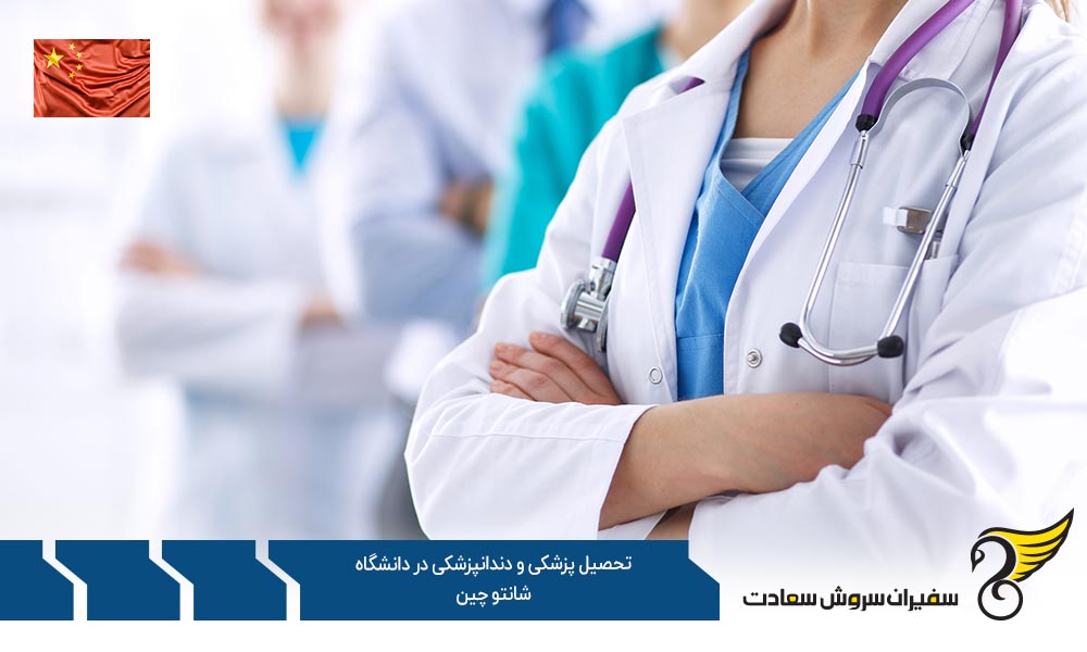 برنامه تحصیل پزشکی و دندانپزشکی در دانشگاه شانتو چین