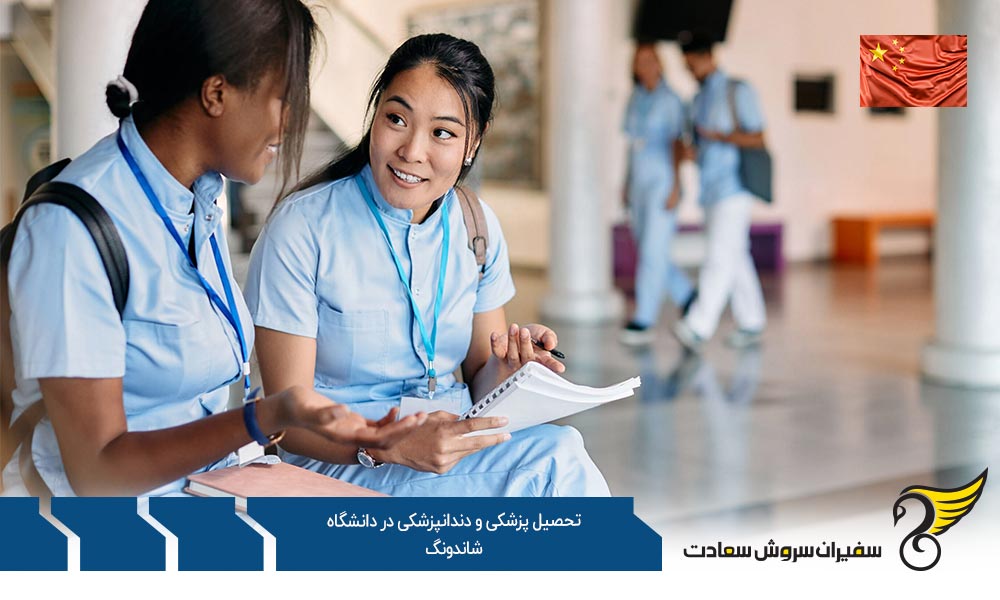 بورسیه تحصیل پزشکی و دندانپزشکی در دانشگاه شاندونگ