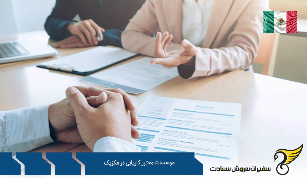 اسامی موسسات معتبر کاریابی در مکزیک
