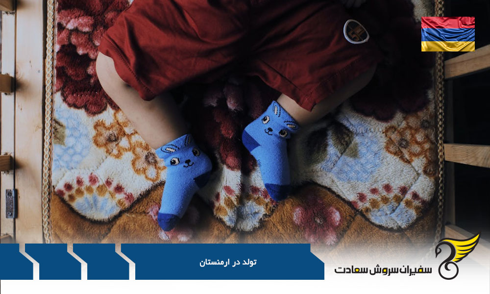 اخذ پاسپورت ارمنستان از طریق تولد فرزند