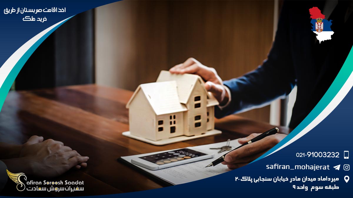 اخذ اقامت صربستان از طریق خرید ملک