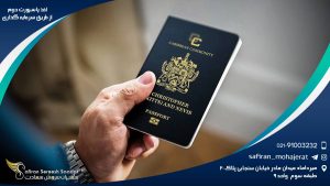 اخذ پاسپورت دوم از طریق سرمایه گذاری