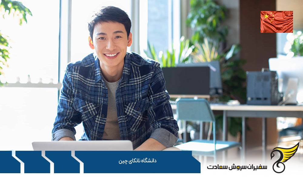 معرفی رشته های کارشناسی در دانشگاه نانکای چین
