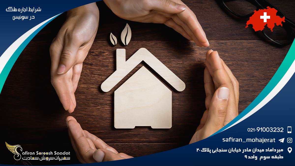 شرایط اجاره ملک در سوئیس