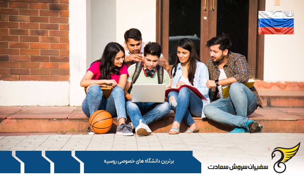 معرفی برترین دانشگاه های خصوصی روسیه
