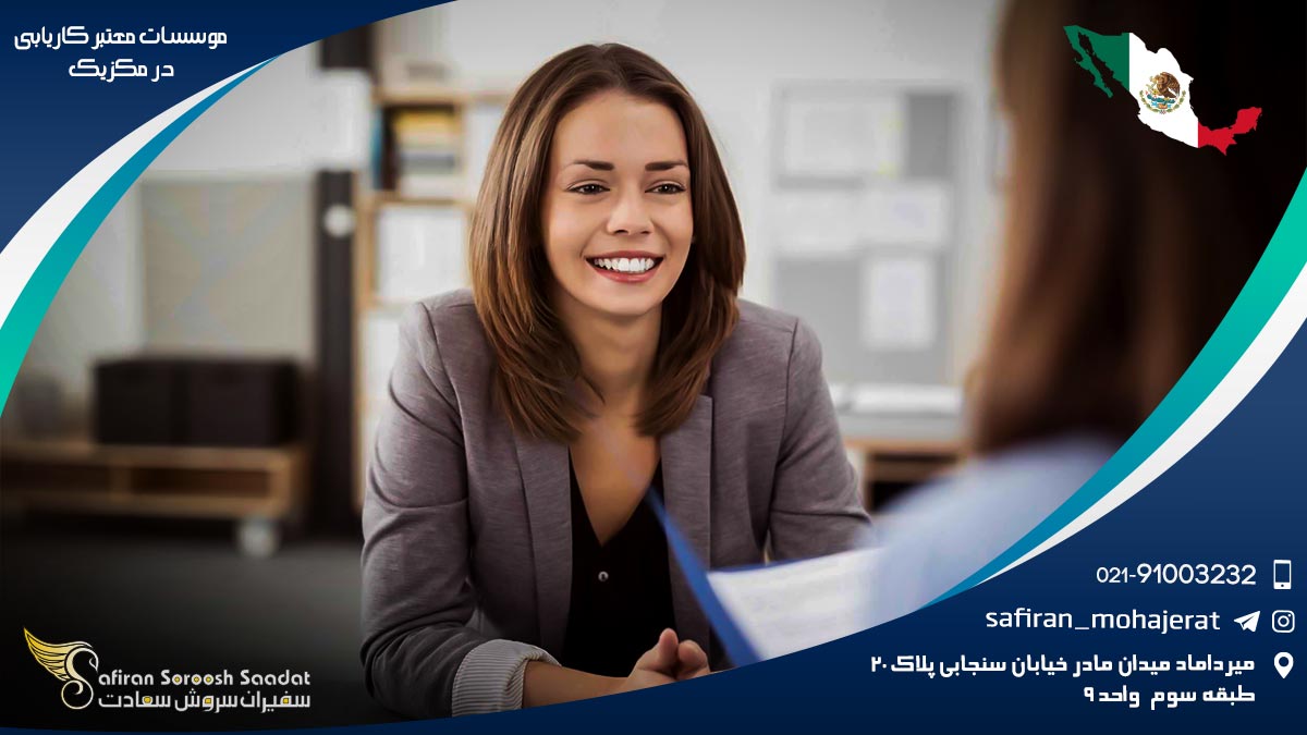 موسسات معتبر کاریابی در مکزیک