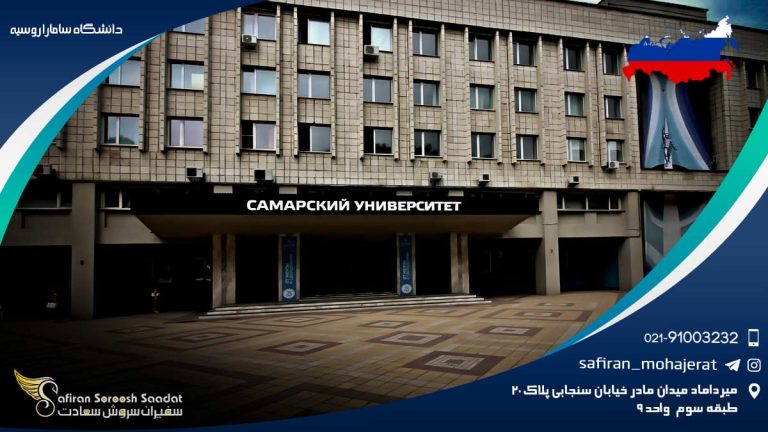 دانشگاه سامارا روسیه
