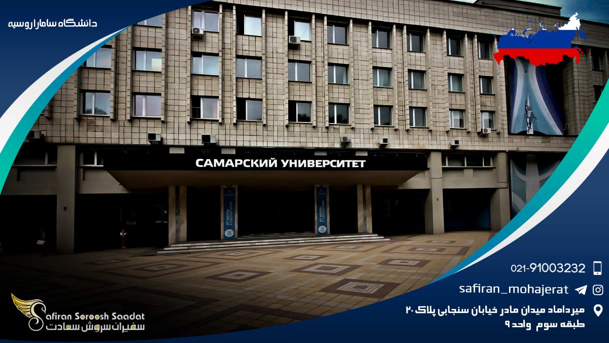 دانشگاه سامارا روسیه