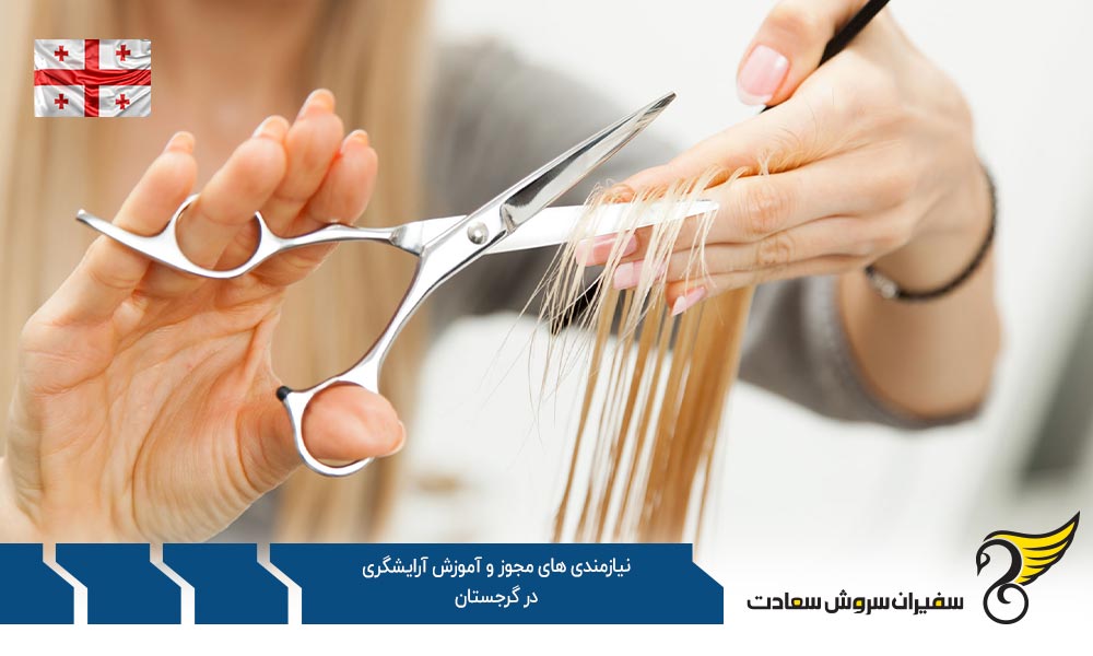 مهارتها و نیازمندی های مجوز و آموزش آرایشگری در گرجستان