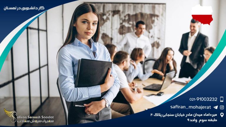 کار دانشجویی در لهستان