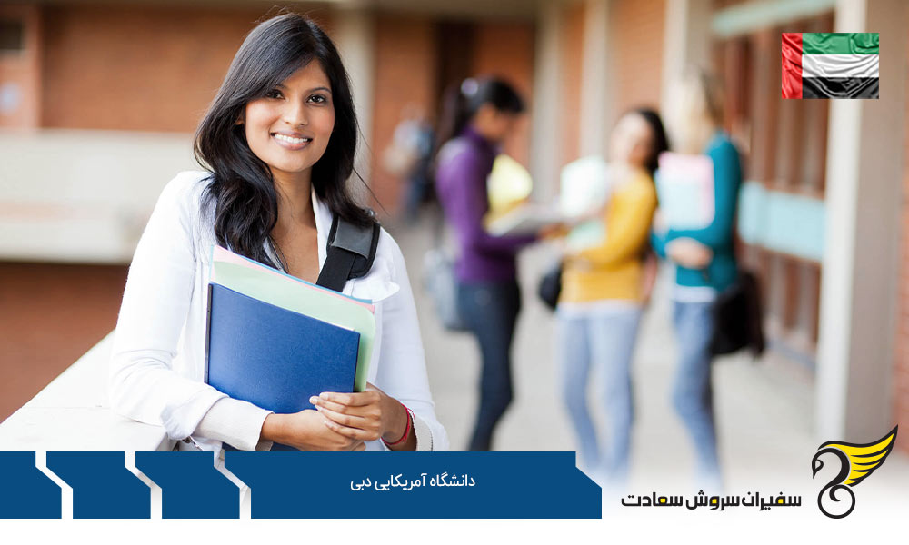 تحصیل در دانشگاه آمریکایی دبی