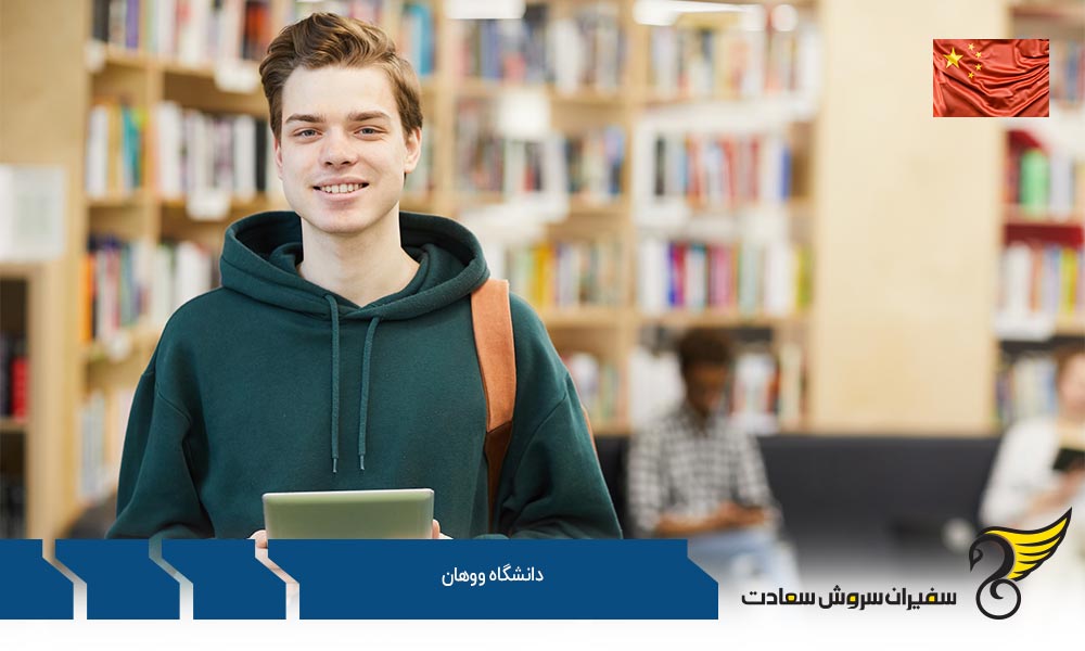 جایگاه علمی دانشگاه ووهان چین