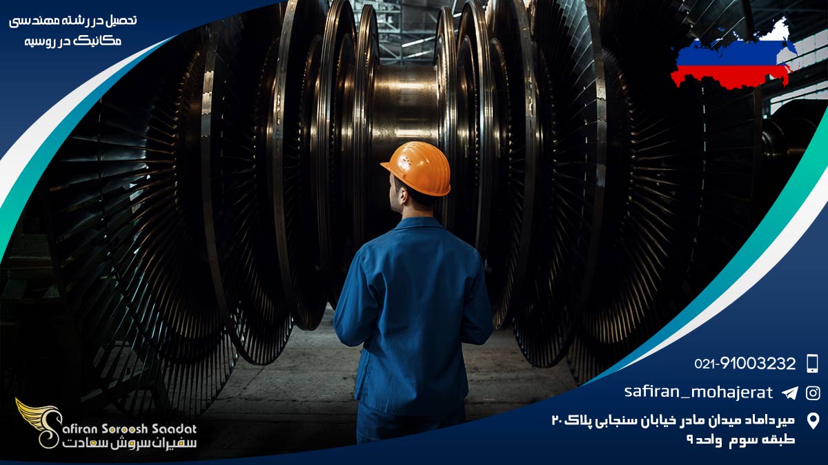 تحصیل در رشته مهندسی مکانیک در روسیه