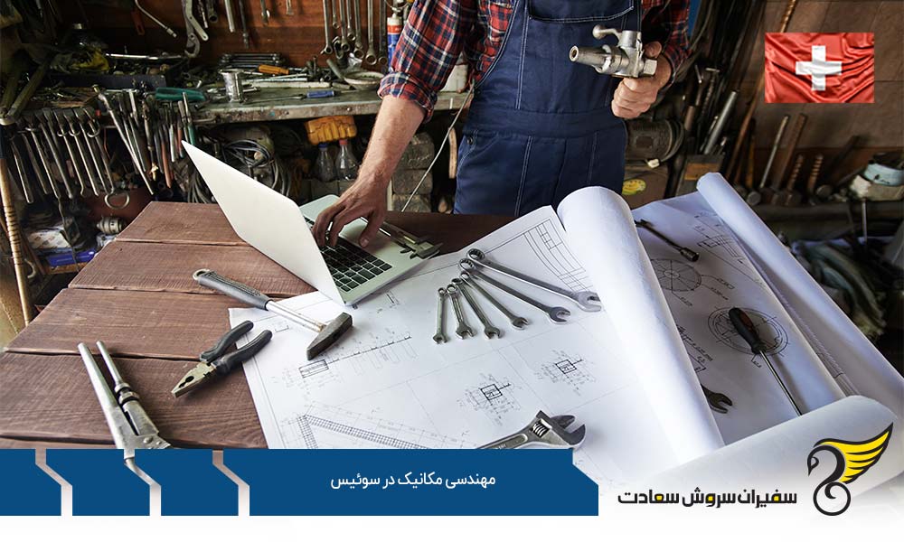 تحصیل مهندسی مکانیک در سوئیس در مقطع کارشناسی