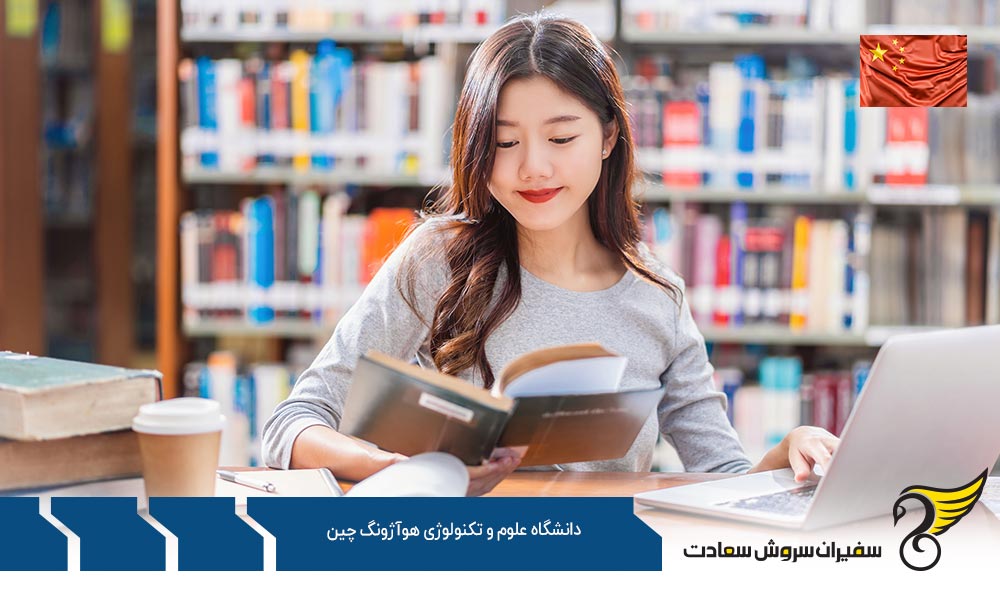 نگاهی به رتبه بندی دانشگاه علوم و تکنولوژی هواجونگ چین