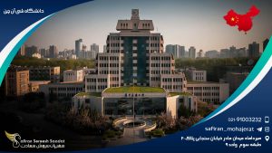 دانشگاه شیان چین