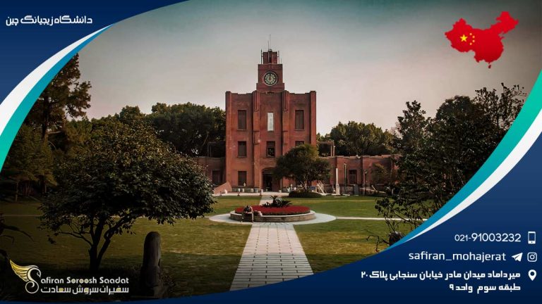 دانشگاه ججیانگ چین