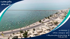 Immigration-lawyer-in-Bandar-Abbas1